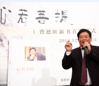 曹德旺董事长自传《心若菩提》新书宣布会在北京大学举行